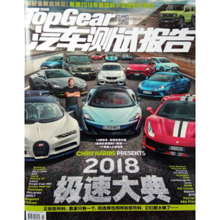 TopGear汽车测试报告（2018年增刊）
