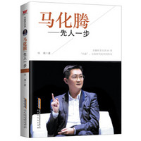 马化腾:先人一步