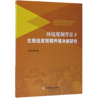 环境规制背景下生猪适度规模养殖决策研究