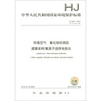 中华人民共和国国家环境保护标准（HJ 955-2018）：环境空气 氟化物的测定 滤膜采样/氟离子选择电极法