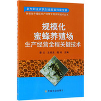 规模化蜜蜂养殖场生产经营全程关键技术/规模化养殖场生产经营全程关键技术丛书