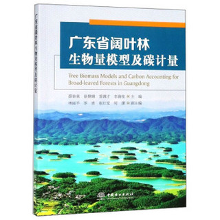 广东省阔叶林生物量模型及碳计量