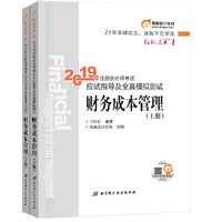 东奥注册会计师2019教材考试辅导书应试指导及全真模拟测试注会CPA 轻松过关1 财务成本管理（上下册）