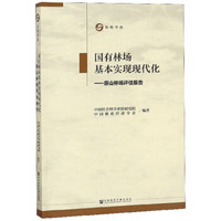 国有林场基本实现现代化：原山林场评估报告