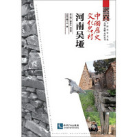 中国历史文化名村·河南吴垭