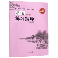 书法练习指导(附光盘及练习册硬笔1上)