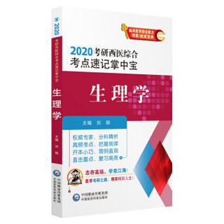 2020考研西医综合考点速记掌中宝:生理学