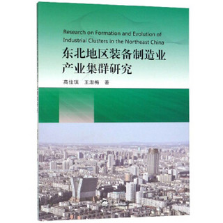 东北地区装备制造业产业集群研究