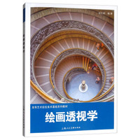 高等艺术院校美术基础系列教材——绘画透视学