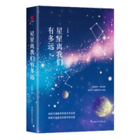 先锋经典文库：星星离我们有多远