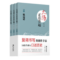 太阳正在升起（套装共3册）