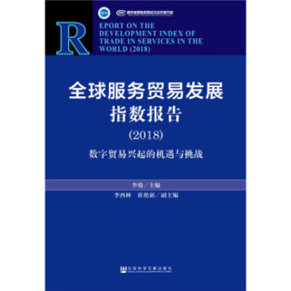 商品全球服务贸易发展指数报告(2018)