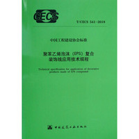 聚苯乙烯泡沫（EPS）复合装饰线应用技术规程 T/CECS 541-2018