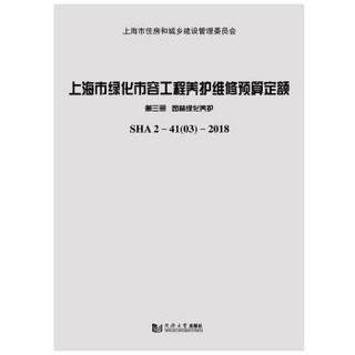 上海市绿化市容工程养护维修预算定额 第三册 园林绿化养护