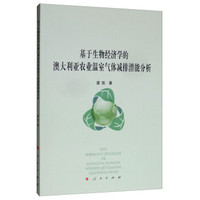 基于生物经济学的澳大利亚农业温室气体减排潜能分析