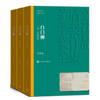 茅盾文学奖获奖作品全集:白门柳(1-3)