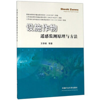 设施作物遥感监测原理与方法