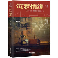 筑梦情缘