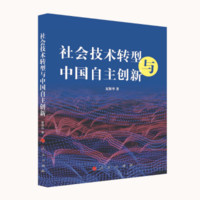 社会技术转型与中国自主创新