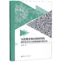 氧化物多级结构材料的制备及其在污染物吸附中的应用