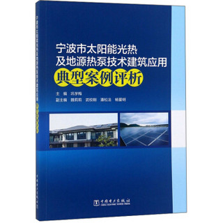 宁波市太阳能光热及地源热泵技术建筑应用典型案例评析