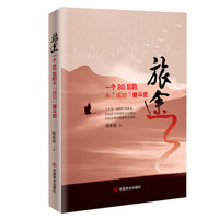 旅途：一个80后的未“成功”奋斗史