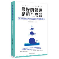 最好的管理是互相成就：激发组织活力的沟通技巧与领导力