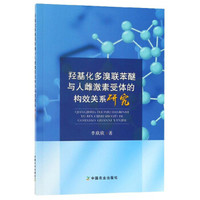 羟基化多溴联苯醚与人雌激素受体的构效关系研究