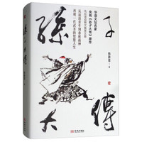 孙子大传
