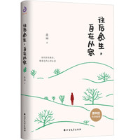 往后余生，自在从容（贾平凹作序推荐）