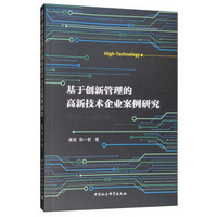 基于创新管理的高新技术企业案例研究