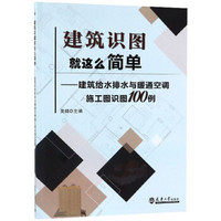 建筑识图就这么简单：建筑给水排水与暖通空调施工图识图100例