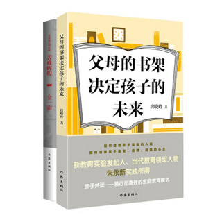 亲子共读：父母的书架决定孩子的未来 + 苦难辉煌（全新增补版）（套装共2册）