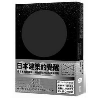 日本建築的覺醒: 尋找文化識別的摸索與奮起之路