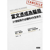 當文憑成為騙局，21世紀孩子必備的４大生存力