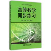 高等数学同步练习