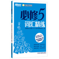 新东方·合肥优能一对一高中英语辅导书：必修5词汇精练（针对北师大版英语教材）