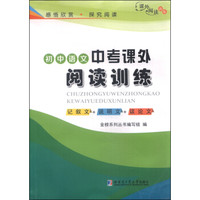 初中语文中考课外阅读训练