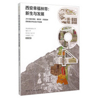 西安幸福林带：新生与发展（2014城乡规划·建筑学·风景园林四校联合毕业设计作品集）