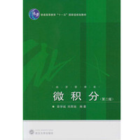 经济管理类：微积分（第二版）