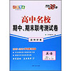 天利38套 高中名校期中、期末联考测试卷：英语（模块一、二 适用高一第一学期 适用译林）