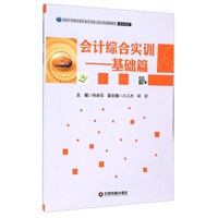 会计综合实训 基础篇