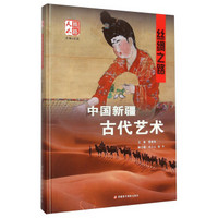 丝绸之路中国新疆古代艺术