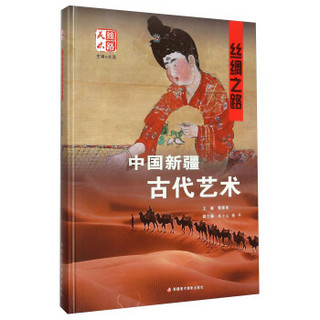 丝绸之路中国新疆古代艺术