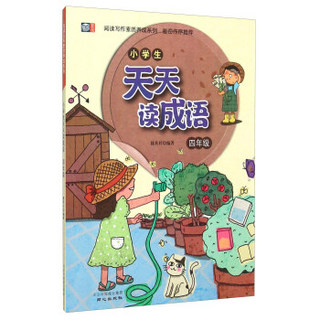 阅读写作素质养成系列：小学生天天读成语（四年级）