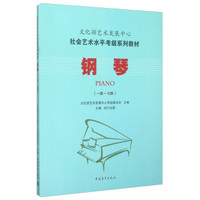 社会艺术水平考级系列教材:钢琴(一级至七级)