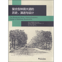 复合型林荫大道的历史、演进与设计
