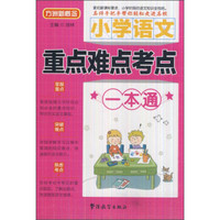 小学语文重点难点考点一本通