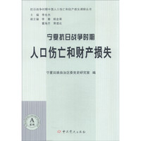 抗日战争时期中国人口伤亡和财产损失调研丛书：宁夏抗日战争时期人口伤亡和财产损失