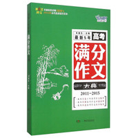最新5年高考满分作文大典（2011-2015 第6次修订）